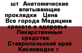 MoliForm Premium normal  30 шт. Анатомические впитывающие прокладки › Цена ­ 950 - Все города Медицина, красота и здоровье » Лекарственные средства   . Ставропольский край,Кисловодск г.